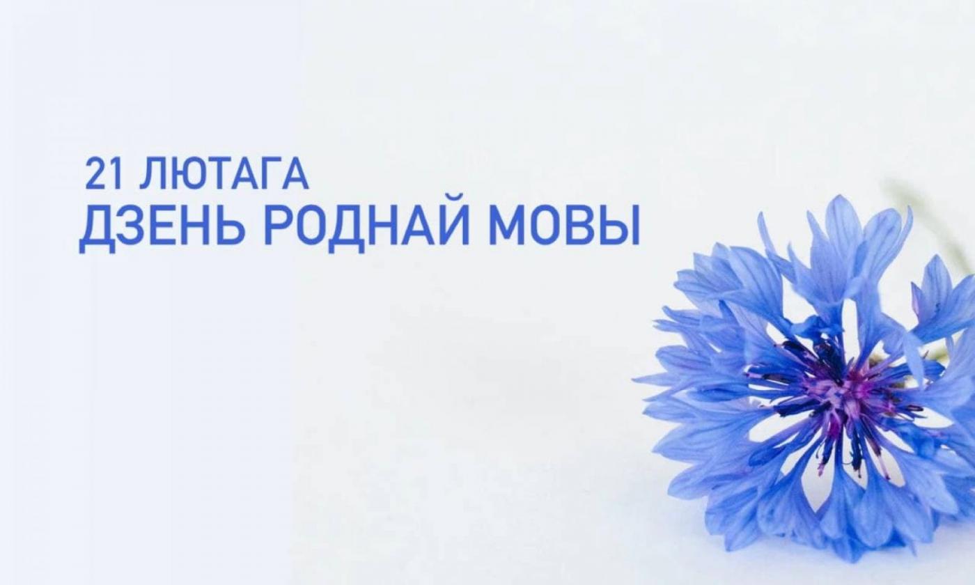 Дзень роднай мовы ў БНТУ. Пагутарылi з ўнукам вядомага пісьменніка Якуба Коласа i беларускамоўнымi студэнтамi БНТУ пра родную мову